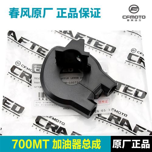 原装正品春风摩托车700MT加油器组合把手开关油门线固定底座配件