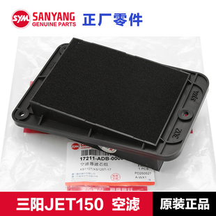 原厂正品三阳踏板摩托车JET SL150空气滤清器配件空滤空气过滤器