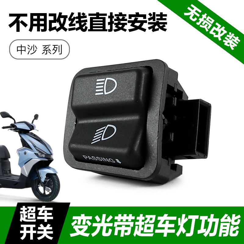 钱江QJMOTOR 鸿125踏板摩托车改装配件远近光变光开关超车灯开关
