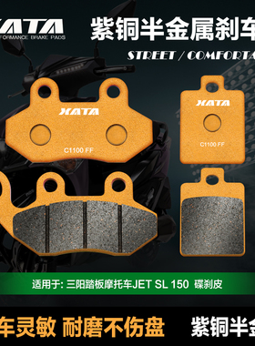 XATA半金属刹车片适用三阳踏板摩托车JET SL 150前后碟刹皮制动片