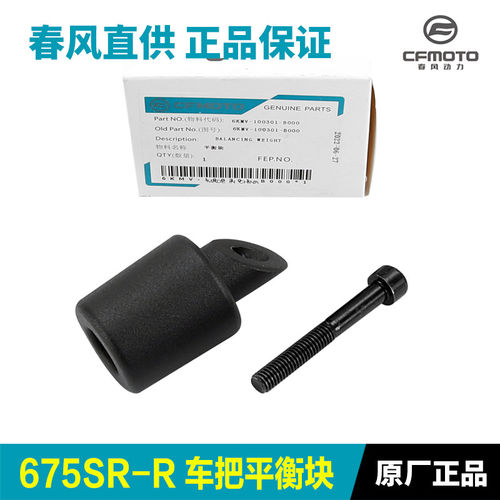 原厂春风675SR手把管平衡铁配重块防摔堵头螺丝方向车把原装配件