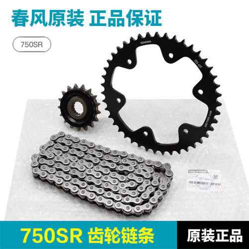 原装正品春风摩托车750SR-S大小牙盘链轮链盘链条套链原厂配件