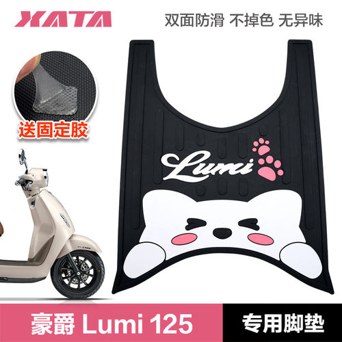 适用于豪爵摩托车LUMI125 脚踏板橡胶垫加厚防水防滑脚垫改装配件
