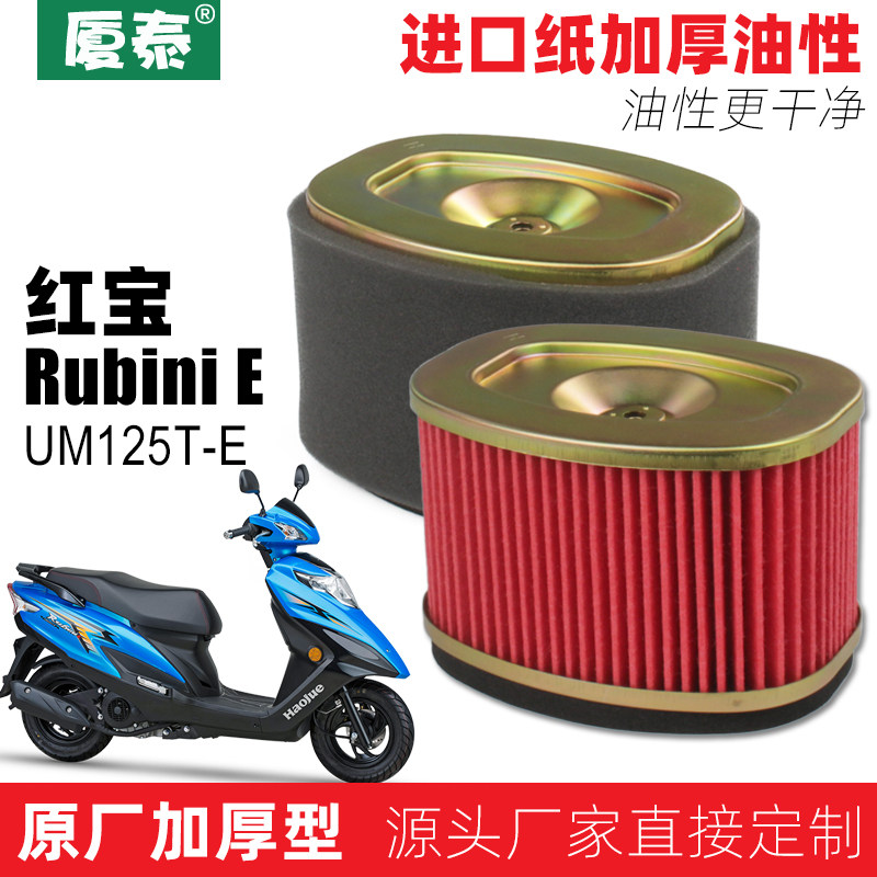 适用豪爵踏板摩托车国四电喷红宝Rubini空滤UM125T-E空气滤芯滤清