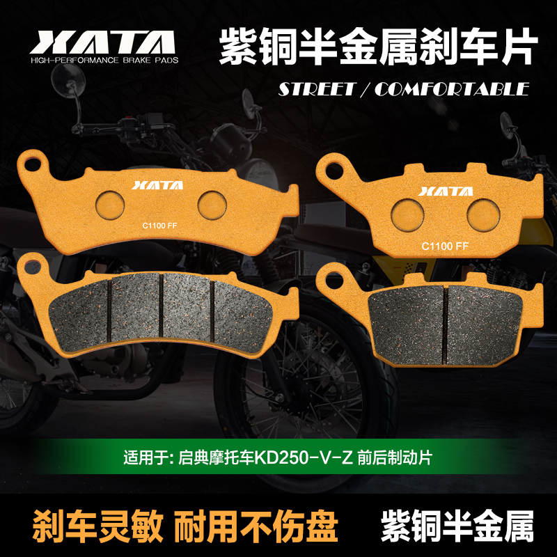 XATA紫铜半金属刹车片