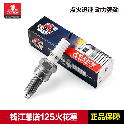 正品火炬原厂火花塞B7RTC钱江踏板摩托车菲诺QJ125T-2C改装铱金