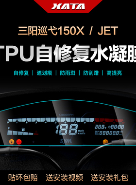 三阳巡弋Cruisym150X TCS JET SL仪表盘膜显示屏防刮高清保护贴膜