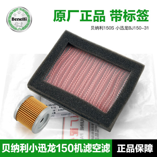 原装机滤空滤贝纳利BN150S