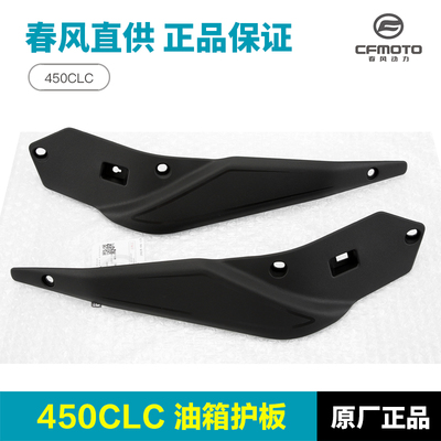 原厂春风摩托车450CLC左右油箱护板护罩装饰板侧面板外壳配件正品