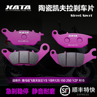 XATA陶瓷刹车片 适用于飞致天剑王YS YBR125 150 250 YZF R15