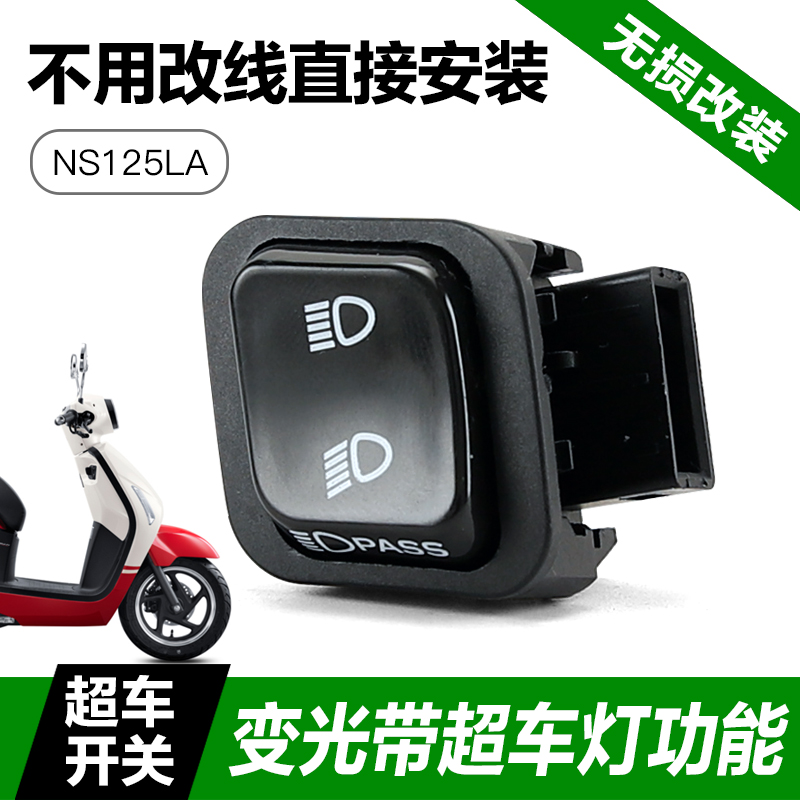 新大洲本田NS125LA超车灯开关