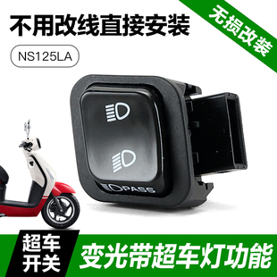 新大洲本田NS125LA 改装配件远近光变光开关 超车灯开关无损安装