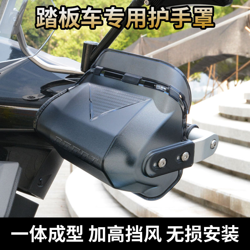 钱江踏板摩托车改装配件鸿150ADV大熊壹米菲诺护手罩防寒挡风手把
