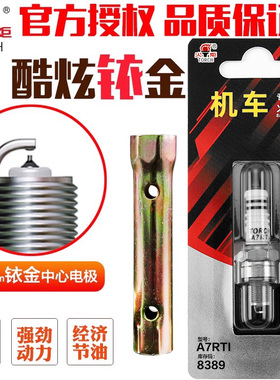火炬摩托车铱金火花塞A7TC踏板车150弯梁D8TC国产125提速节油110