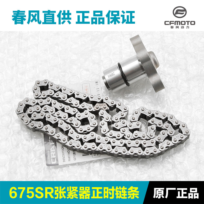 春风675SR/NK CF650-10-11张紧器正时链条时规链调节涨紧器顶链器
