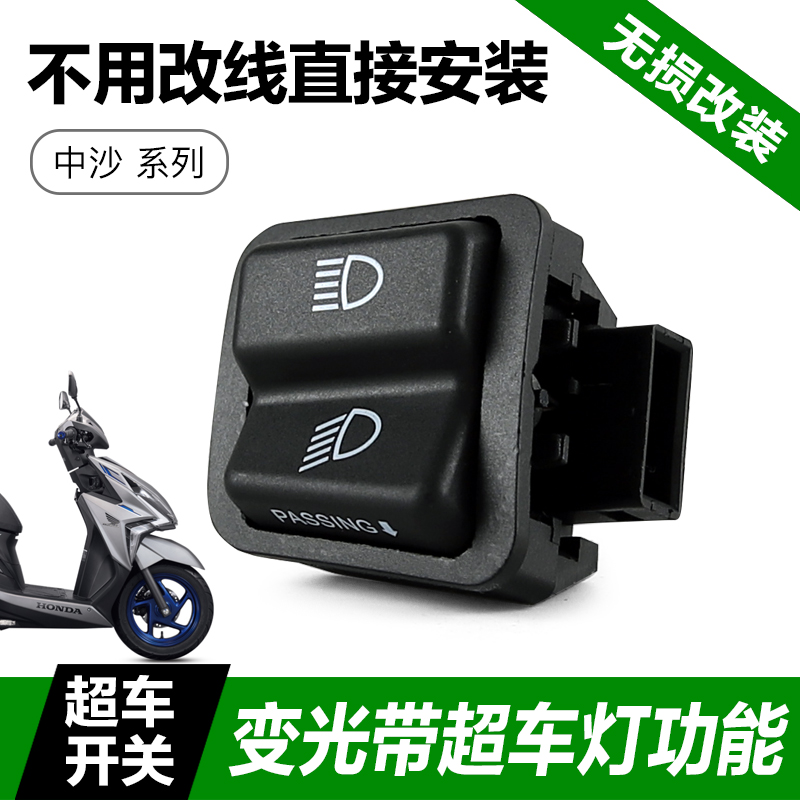 本田EX125裂行RX125超车灯开关