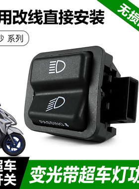 新大洲本田NS125D EX125裂行RX125改装远近光变光开关超车灯开关