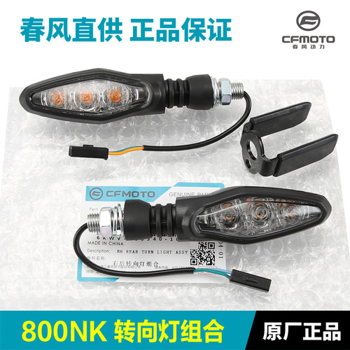 原装正品春风800NK转向灯