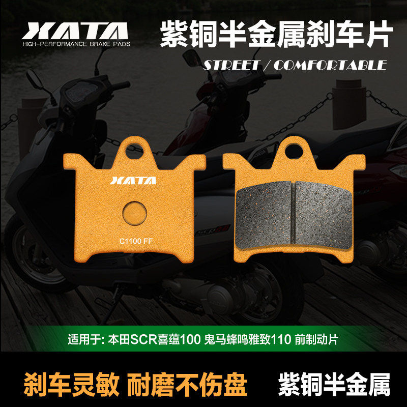 XATA半金属刹车片本田SCR喜蕴100前刹车皮 鬼马蜂鸣雅致110前碟刹