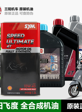 全合成机油 三阳FIDDLE飞度3/4/5 XS125T XS150T-16蜂鸟CLBCU125