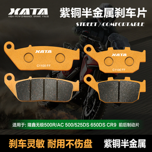 XATA半金属刹车片适用隆鑫无极500R/AC500/525DS 650DS CR9碟刹皮