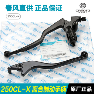 原装 7楚留香离合手柄前刹车制动牛角手把 春风摩托车250CLX CF250