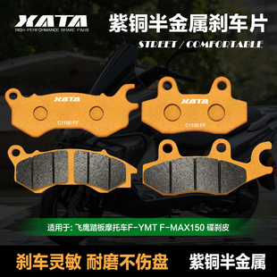 XATA半金属刹车片飞鹰踏板摩托车F-YMT F-MAX150改装碟刹皮配件