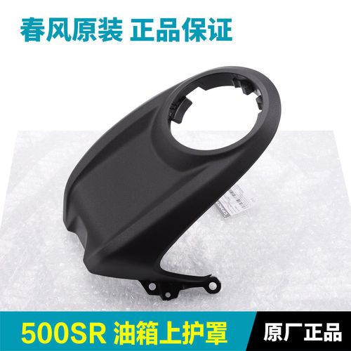 原装春风配件500SR CF500-11油箱上护罩外壳锁盖塑料护板上装饰板