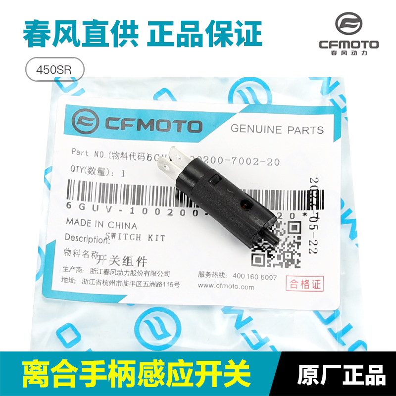 原装春风摩托车配件450SR 800MT离合器开关离合手柄感应器开关