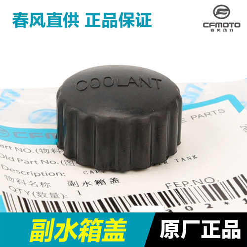 春风摩托车国宾盖塑料盖子副水箱