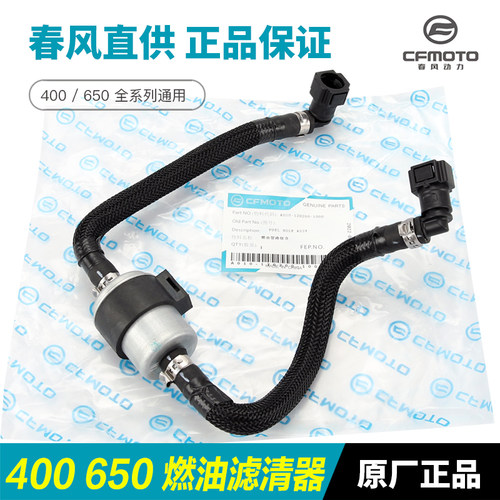 原装CFMOTO春风400/650汽油滤芯
