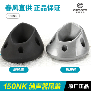 春風(fēng)摩托車配件150NK 3C排氣管消聲器尾蓋尾罩 CF150 原裝