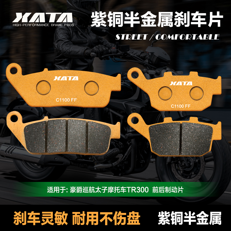 XATA半金属刹车片 适用豪爵巡航太子摩托车TR300 前后碟刹皮改装