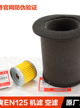 原装正品适用豪爵摩托车锐爽EN125-2-A-E-F-3E-F EN150-A机滤空滤