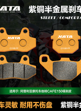 XATA半金属刹车片适用阿普利亚咖啡CAFE150 APR150-2V 改装碟刹皮