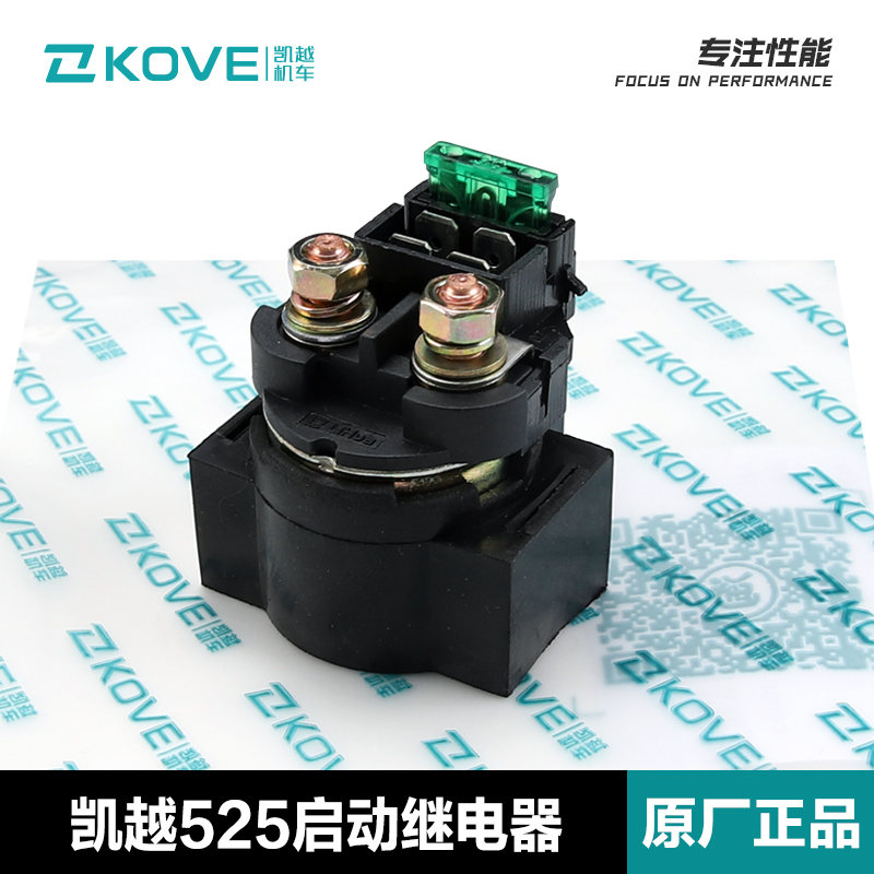 原装KOVE凯越525X 500X/F 400X/F启动继电器321RRR启动电机继电器