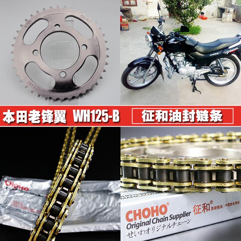 本田老锋翼WH125油封链条链盘