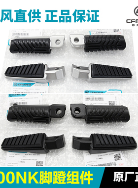 原装正品春风800NK CF800-7-7A前后脚蹬组合脚踏板搁脚蹬子配件