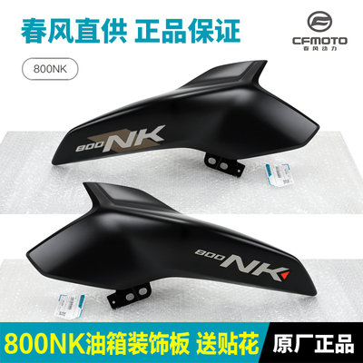 原厂春风800NK油箱护板