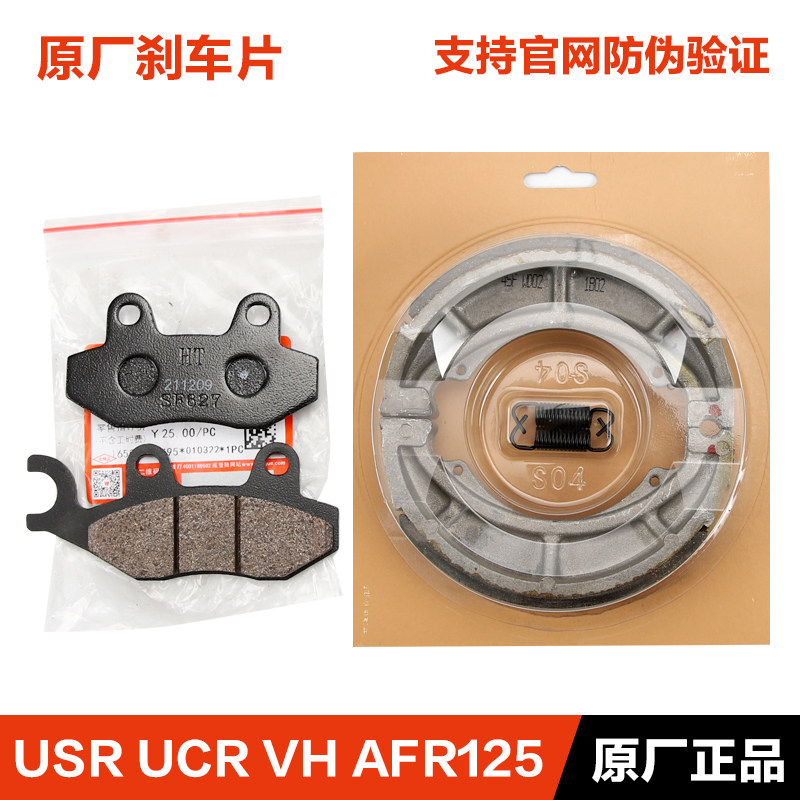 原装正品豪爵踏板刹车片图片
