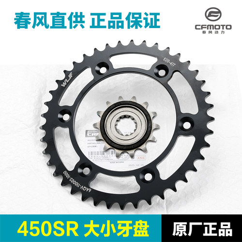 原装正品春风450SR链盘