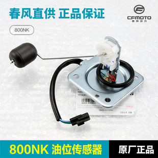 CF800 7A油浮子燃油量感应油位传感器油漂 春风摩托车800NK 原装