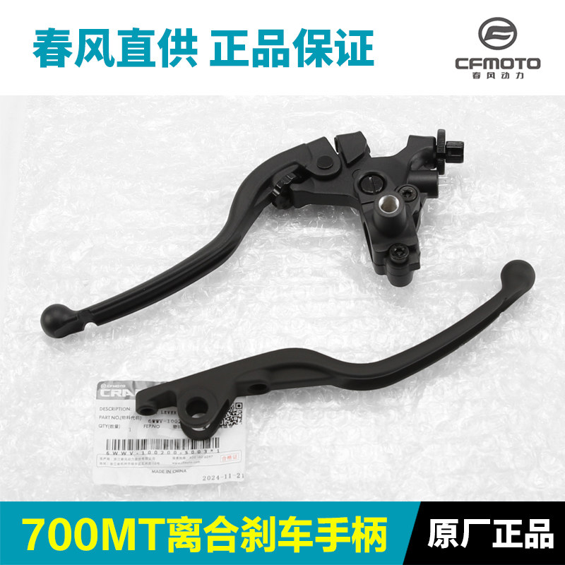 原装正品春风摩托车700MT CF700-9A-9B离合手柄牛角刹车制动手柄