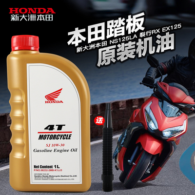 原厂新大洲本田踏板摩托车NS125LA/T/D裂行RX EX125全合成机油