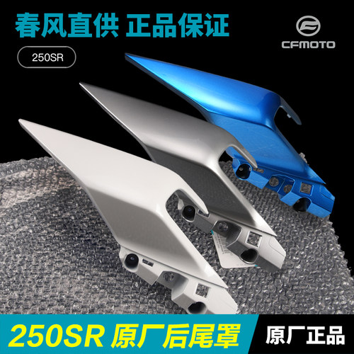 春风摩托车250SR后尾罩