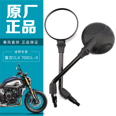 春风复古CLX700CL-X后视镜