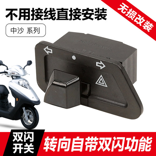 豪爵宇钻EHJ125T双闪开关