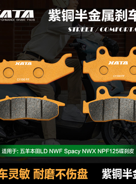 XATA半金属刹车片五羊本田摩托车LD NWF Spacy NWX NPF125碟刹皮