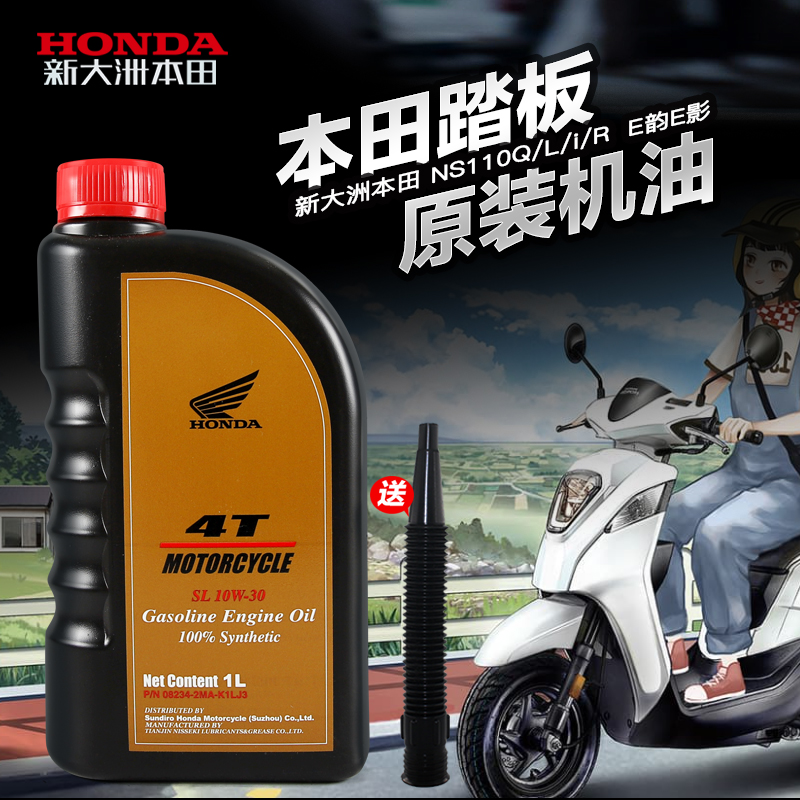 原厂新大洲本田踏板摩托车E影E韵110 NS110Q/L/i/R 10W30原装机油