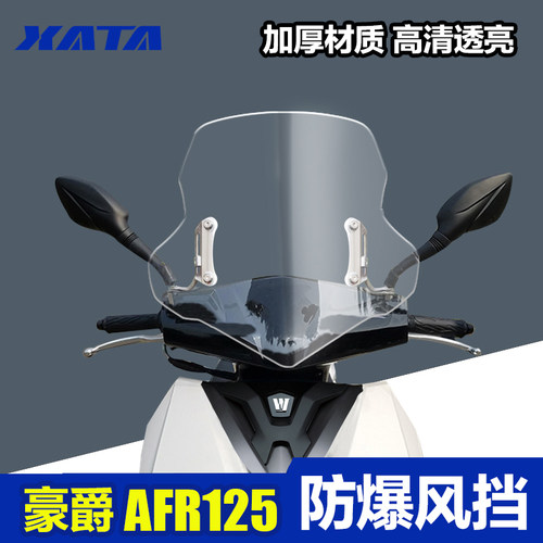 豪爵AFR125挡风玻璃挡风板